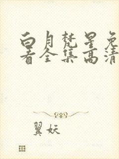 白月梵星免费观看全集高清完整版