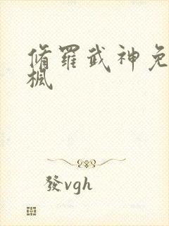 修罗武神免费楚枫