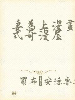 妻为上漫画下拉式奇漫屋