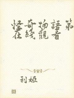 怪奇物语第3季在线观看