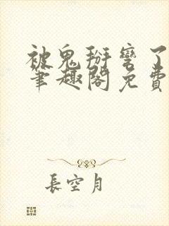 被鬼掰弯了by笔趣阁免费阅读无弹窗