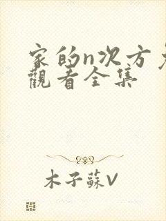 家的n次方免费观看全集