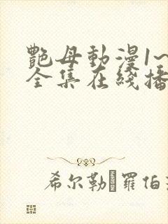 艳母动漫1~6全集在线播放