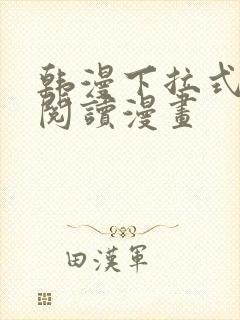 韩漫下拉式在线阅读漫画