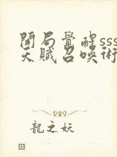 开局觉醒sss天赋召唤术