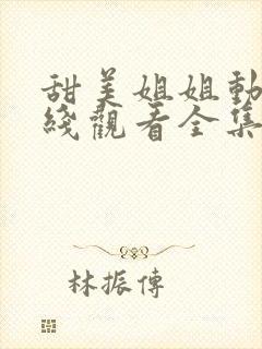 甜美姐姐动漫在线观看全集高清