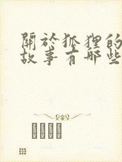 关于狐狸的寓言故事有哪些故事