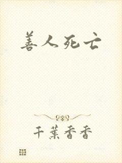 善人死亡封面