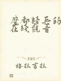 魔都精兵的奴隶在线观看封面