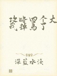 攻略四个大佬后我掉马了封面