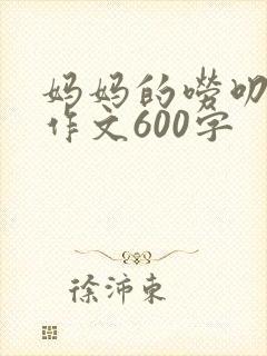 妈妈的唠叨真好作文600字