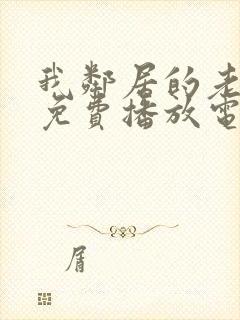 我邻居的老婆3免费播放电视剧