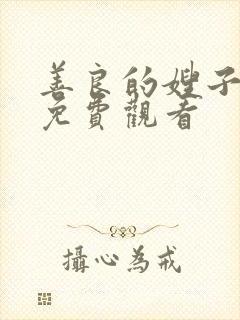 善良的嫂子高清免费观看