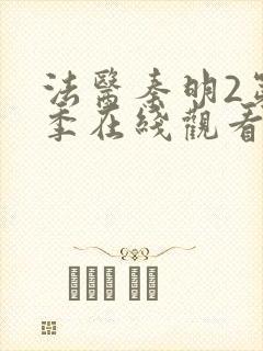 法医秦明2第二季在线观看