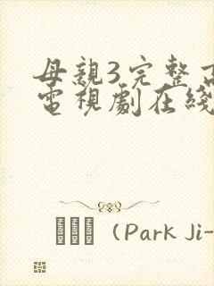 母亲3完整高清电视剧在线看