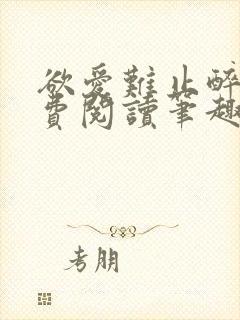 欲爱难止醉舟免费阅读笔趣阁封面