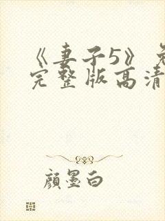 《妻子5》免费完整版高清韩剧后妈