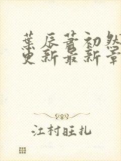 叶辰萧初然刚刚更新最新章节2071