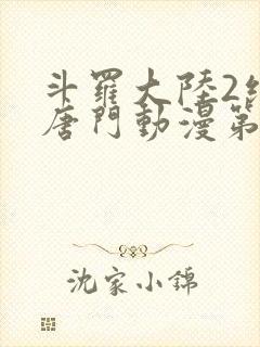 斗罗大陆2绝世唐门动漫第6季封面