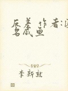 反差 作者:匿名咸鱼