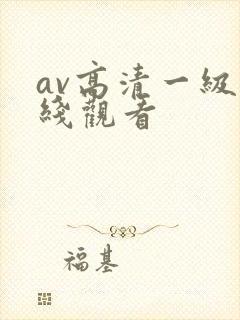 av高清一级在线观看