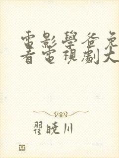 电影学爸免费观看电视剧大全在线观