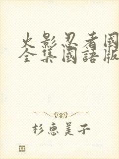 火影忍者国语版全集国语版在哪里看