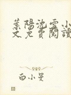 叶阳沈雪小说全文免费阅读最新章节