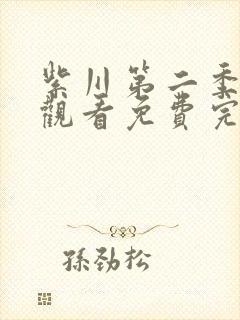 紫川第二季在线观看免费完整版26集封面