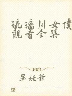 琉璃川女仆免费观看全集