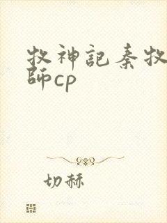 牧神记秦牧x祖师cp