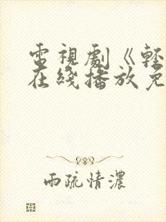 电视剧《轻年》在线播放免费观看