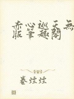 赤心巡天无删减版笔趣阁