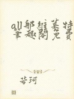 all那维莱特笔趣阁免费阅读