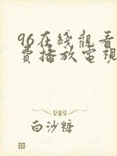 96在线观看免费播放电视剧下集