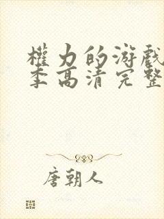 权力的游戏第一季高清完整版在线播放