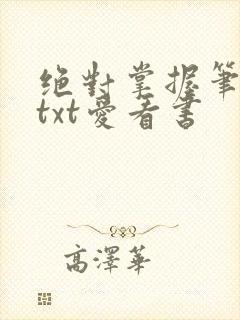 绝对掌握笔趣阁txt爱看书