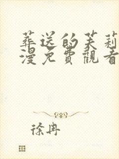 葬送的芙莉莲动漫免费观看第一季