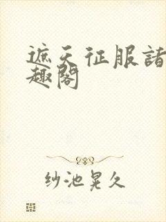 遮天征服诸天笔趣阁