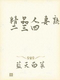 精品人妻熟女一二三四