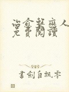 治愈系恋人小说免费阅读封面