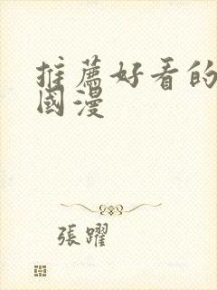 推荐好看的动漫国漫