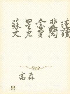 苏星念裴瑾年全文免费阅读最新章节