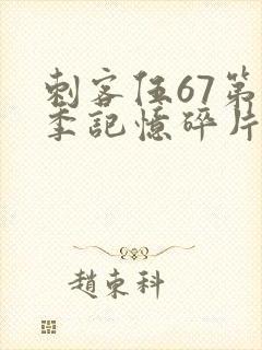 刺客伍67第五季记忆碎片免费观看