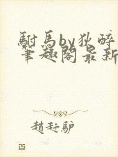 驸马by狄醉山笔趣阁最新章节更新