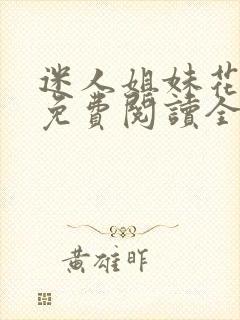 迷人姐妹花小说免费阅读全文最新章节