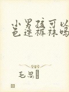 小男孩可以穿白色连裤袜吗