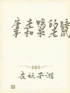 唐老鸭的睡前故事和米老鼠