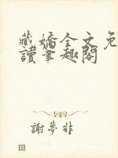 藏娇全文免费阅读笔趣阁