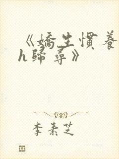 《娇生惯养4ph归寻》